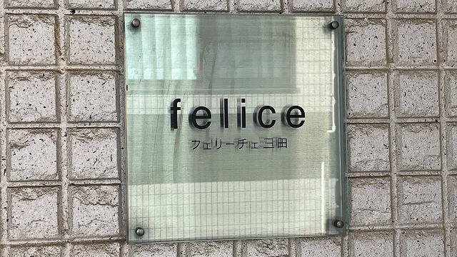 フェリーチェ三田_1