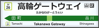 14takanawa-gateway.png